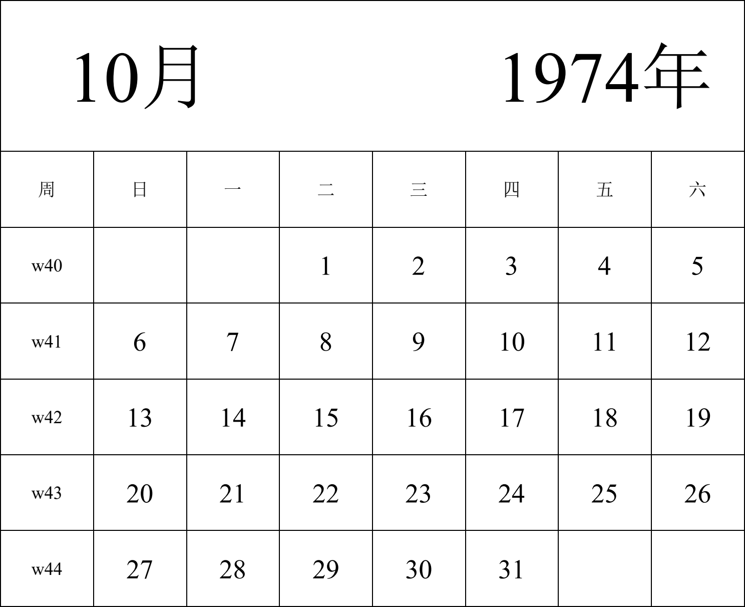 日历表1974年日历 中文版 纵向排版 周日开始 带周数